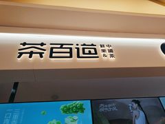 -茶百道(大卫城店)