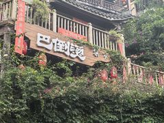 -巴倒烫陆派火锅山庄(南山总店)