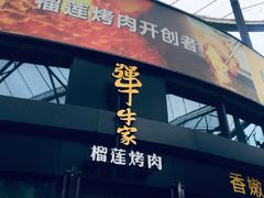 门面-犟牛家·榴莲烤肉(五棵松店)