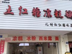 门面-市巷·土红糖凉糕铺(祥瑞苑店)