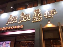 门面-靓靓蒸虾·头牌蒸虾(南山桂庙店)