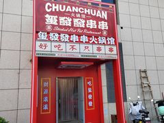 -永發發串串火锅馆·烧烤·大排档(传媒大学店)