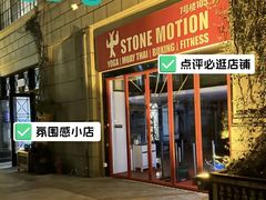 -Stone Motion释动健身
