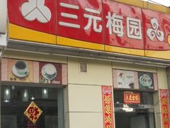 -三元梅园(新源里店)