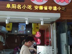 门面-卷五味·李老二卷馍(学则路店)