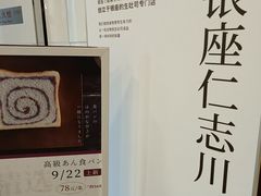 -银座仁志川·生吐司专门店(香港广场店)