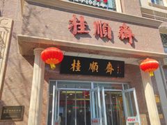 -芦庄子桂顺斋(和平路总店)