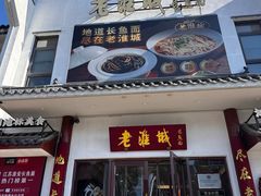-老淮城·长鱼面(河下古镇店)