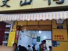 -文山荷鲜居(翠湖店)