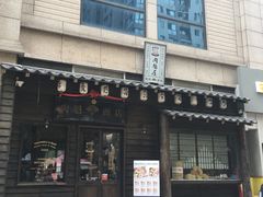 门面-肉魁屋·烧肉·烧鸟·酒场(高新店)