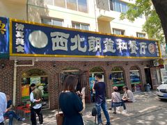 门面-西北朗益和穆斯林餐厅