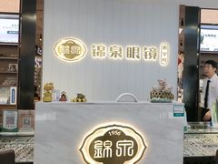 -锦泉眼镜(仓边路店)