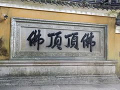 -普陀山慧济禅寺