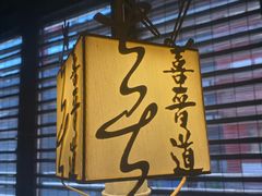 -喜晋道面馆(华严寺广场店)