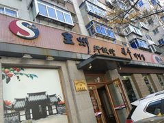 -全州拌饭馆(断桥店)