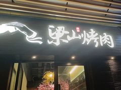 -筱果•梁山围炉烤肉(昌里路店)