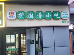 -护国寺小吃(动物园店)