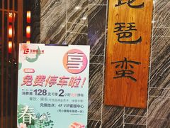 -百联又一城停车场