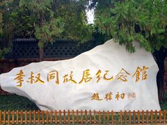 -李叔同故居纪念馆