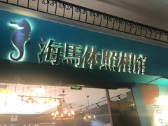 -海马体照相馆(石家庄裕华万达广场店)
