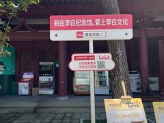 -李白纪念馆