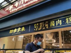 门面-四季小馆·地道北京小吃(广百店)