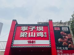 -李子坝梁山鸡(李子坝大鸡哥店)