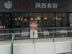 -秦香陕西食府(华贸天地店)