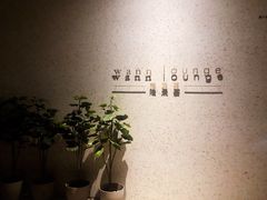 -wann lounge 低温慢煮牛排·清吧