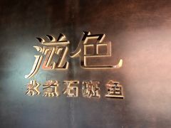 -滋色臻选川菜(北京坊旗舰店)