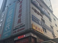 -河东颐祥阁(世贸店)