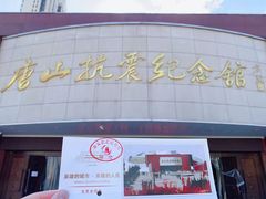 -唐山抗震纪念馆