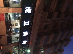 iphone_upload_pic-虎卫烤肉(东关南街店)