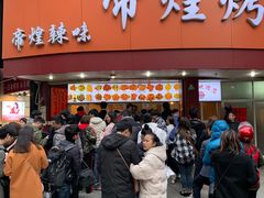 门面-帝煌烤卤(羊子街店)