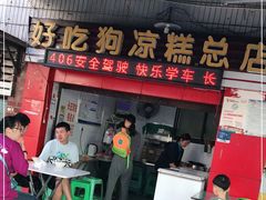 门面-好吃狗凉糕总店