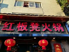-红板凳火锅·20年老字号