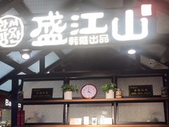 -韩盛·盛江山自助料理(于洪新玛特店)