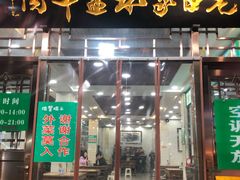 门面-老白家水盆羊肉