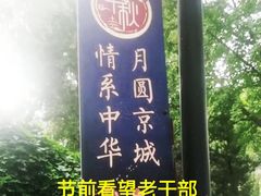 -钓鱼台国宾馆