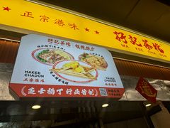 -孖记茶档·热腾茶餐(乐峰店)