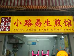 -小路易生煎馆(前进五路店)