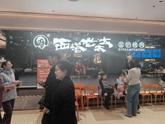 -西塔老太太泥炉烤肉(龙湖北苑天街店)