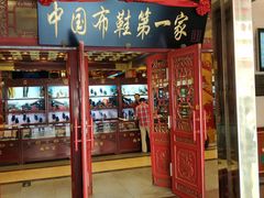 -步瀛斋(大栅栏西街店)