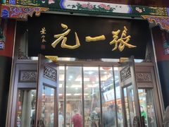 -张一元(总店)