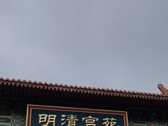 -横店影视城明清宫苑园区