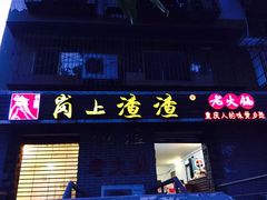 门面-岗上渣渣老火锅(两路口店)