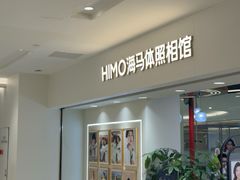 -海马体照相馆(北京apm店)
