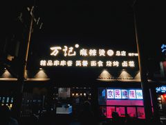 -万记麻辣烫国展总店