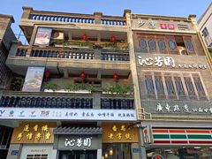 -沁芳园(沙湾总店)