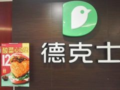 门面-德克士(白银路店)